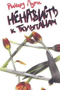 Книга Ненависть к тюльпанам