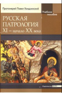 Книга Русская патрология: XI - начало XX века