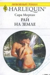 Книга Рай на земле