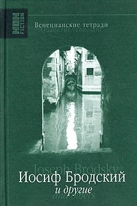 Книга Венецианские тетради. Иосиф Бродский и другие / Quaderni veneziani. Joseph Brodsky & Others