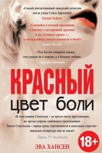 Книга Цвет боли. Красный