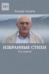 Книга Избранные стихи. Том первый