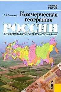 Книга Коммерческая география России. Территориальная организация производства и рынка