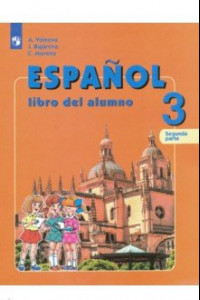 Книга Испанский язык. 3 класс. Углубленное изучение. Учебник. В 2-х частях. ФГОС