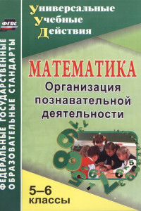 Книга Математика. 5-6 классы. Организация познавательной деятельности. ФГОС