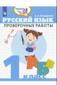 Книга Русский язык. 1 класс. Проверочные работы. ФГОС