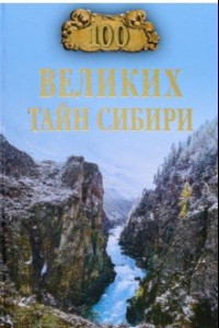 Книга 100 великих тайн Сибири
