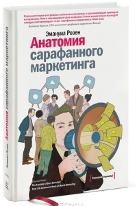Книга Анатомия сарафанного маркетинга