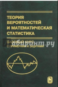 Книга Теория вероятностей и математическая статистика. Базовый курс. Учебник