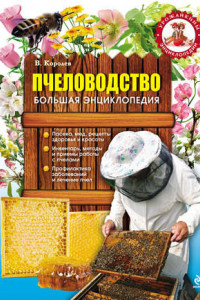 Книга Пчеловодство. Большая энциклопедия