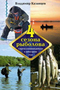 Книга Четыре сезона рыболова