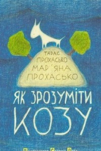 Книга Як зрозуміти козу