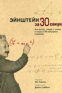 Эйнштейн за 30 секунд
