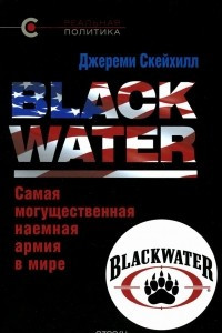 Книга Blackwater. Самая могущественная наемная армия в мире