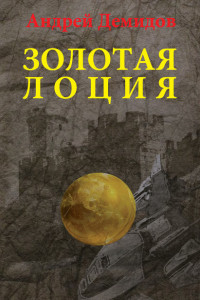 Книга Золотая лоция