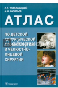 Книга Атлас по детской хирургической стоматологии и челюстно-лицевой хирургии. Учебное пособие