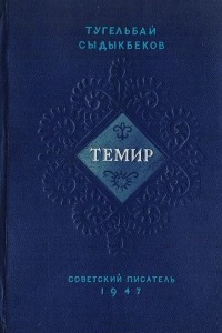 Книга Темир