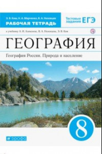 Книга География России. Природа и население. 8 класс. Рабочая тетрадь. Вертикаль