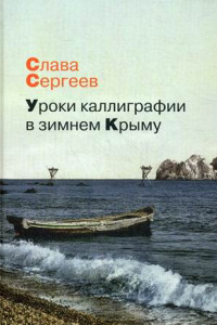 Книга Уроки каллиграфии в зимнем Крыму