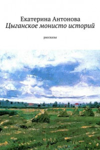 Книга Цыганское монисто историй