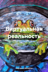 Книга Виртуальная реальность