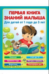 Книга Первая книга знаний малыша для детей от года до 3