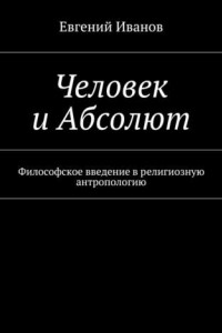 Книга Человек и Абсолют. Философское введение в религиозную антропологию