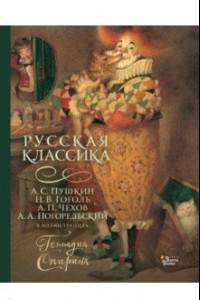 Книга Русская классика в иллюстрациях Геннадия Спирина