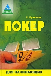 Книга Покер для начинающих