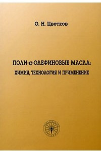 Книга Поли-a-олефиновые масла. Химия, технология и применение