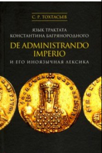 Книга Язык трактата Константина Багрянородного De administrando imperio и его иноязычная лексика