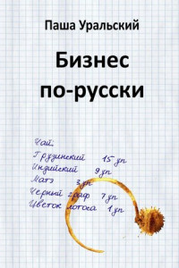 Книга Бизнес по-русски