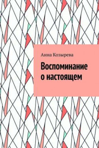 Книга Воспоминание о настоящем