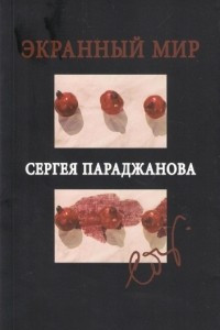 Книга Экранный мир Сергея Параджанова