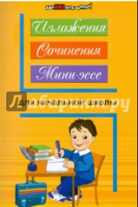 Книга Изложения, сочинения, мини-эссе для начальной школы