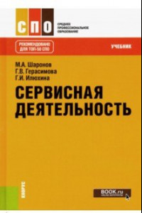 Книга Сервисная деятельность. Учебник