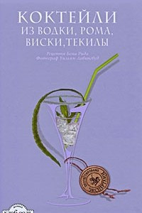 Книга Коктейли из водки, рома, виски, текилы