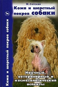 Книга Кожа и шерстный покров собаки