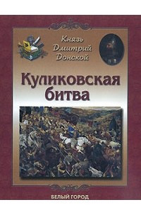Книга Князь Дмитрий Донской. Куликовская битва