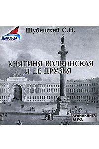 Книга Княгиня Волконская и ее друзья