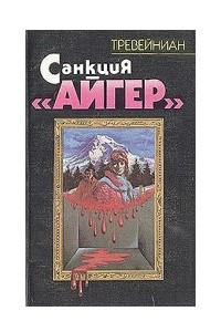 Книга Санкция 