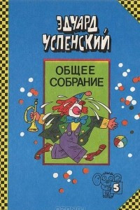 Книга 25 профессий Маши Филипенко. Клоун Иван Бултых