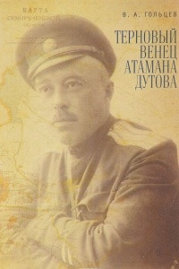 Книга Терновый венец атамана Дутова