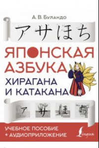 Японская азбука. Хирагана и катакана. Учебное пособие + аудиоприложение