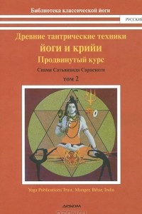 Книга Древние тантрические техники йоги и крийи. В 3 томах. Том 2. Продвинутый курс