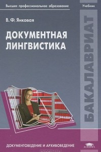 Книга Документная лингвистика