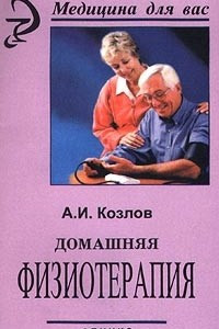 Книга Домашняя физиотерапия
