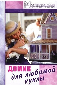 Книга Домик для любимой куклы