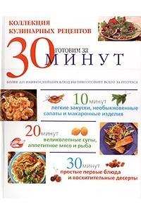 Книга Коллекция кулинарных рецептов: готовим за 30 минут
