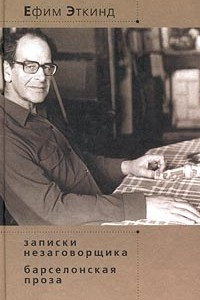 Книга Записки незаговорщика. Барселонская проза